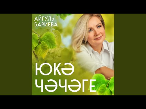 Видео: Юкә чәчәге