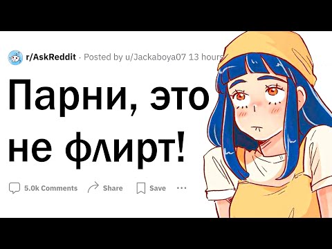 Видео: Парни, это не флирт!