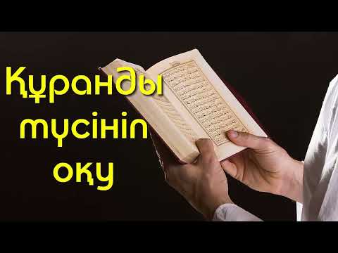 Видео: Құранды түсініп оқу - Дарын Мубаров