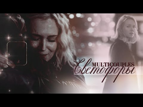 Видео: Multicouples | Светофоры