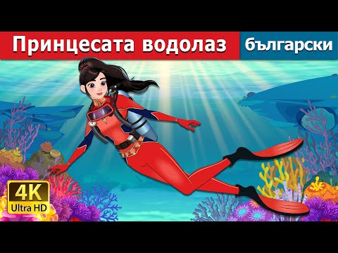 Видео: Принцесата водолаз | The Scuba Princess in Bulgarian | @BulgarianFairyTales