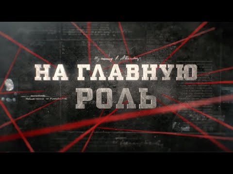 Видео: На главную роль | Вещдок