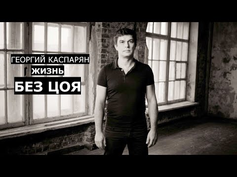 Видео: Георгий Каспарян.Жизнь без Цоя