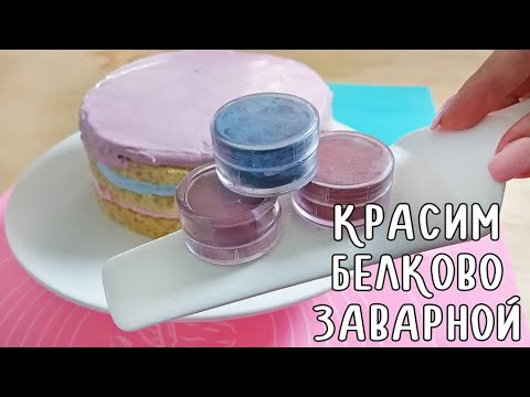 Видео: Красим Белково-заварной Крем + Рецепт Торта