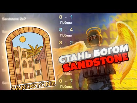 Видео: КАК ИГРАТЬ СОЮЗНИКИ на SANDSTONE в стандофф2 | тактика, раскидки, фишки 🏖️