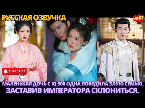 Видео: Маленькая дочь с IQ 500 одна победила злую семью, заставив императора склониться. #дорама #китайские