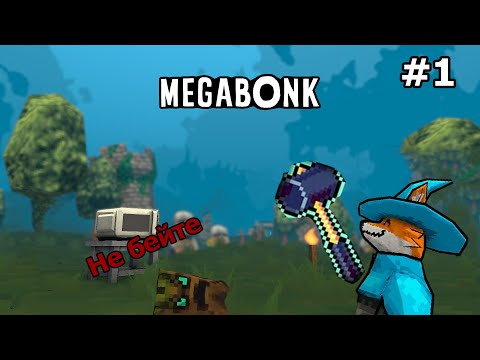 Видео: Хитрый лис наказывает Босса первого уровня. Megabonk #1