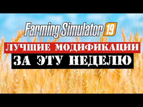 Видео: ✅Farming simulator 2019 Лучшие модификации за эту неделю 👍 (обзор) МТЗ,РОСТСЕЛЬМАШ,ГАЗ