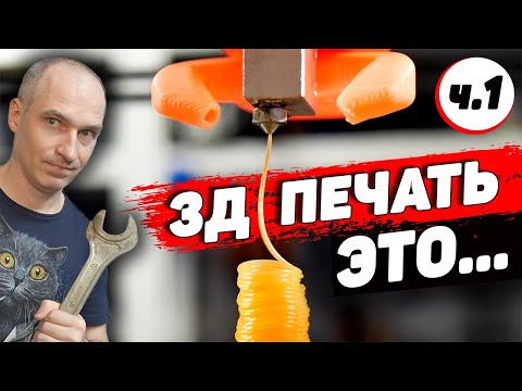 Видео: 3Д Печать ЭТО - Ремонт Kingroon KP5L и Biqu BX