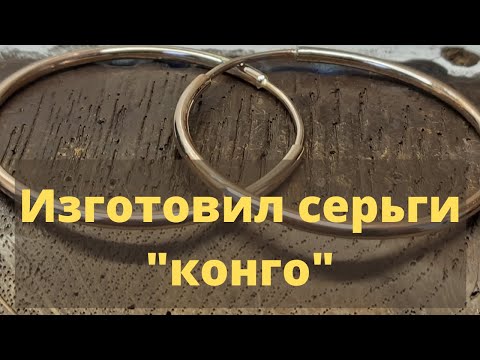 Видео: изготовил серьги "Конго"