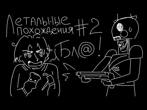 Видео: ЛЕТАЛЬНЫЕ ПОХОЖДЕНИЯ #2
