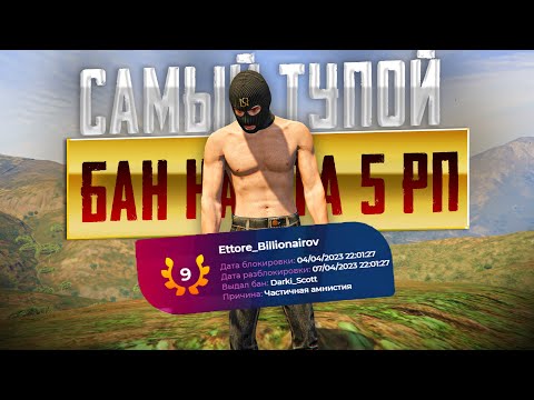 Видео: КАК Я ПОЛУЧИЛ САМЫЙ ТУПОЙ БАН на GTA 5 RP HARMONY 🚫