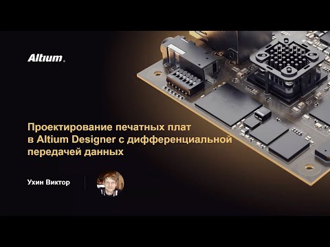 Видео: Вебинар Проектирование печатных плат в Altium Designer с дифференциальной передачей данных