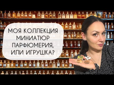 Видео: МОЯ КОЛЛЕКЦИЯ МИНИАТЮР\ ИГРУШЕЧНАЯ ПАРФЮМЕРИЯ