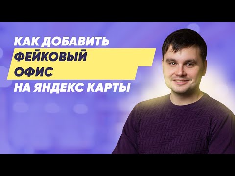 Видео: Как добавить фейковый офис на Яндекс Карты