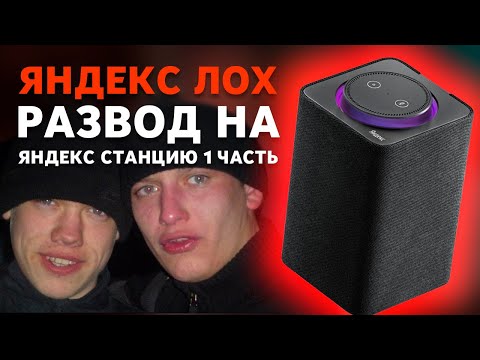 Видео: ЛЮДИ! НЕ ПОКУПАЙТЕ ЯНДЕКС СТАНЦИЮ, ПОКА НЕ ПОСМОТРИТЕ ЭТО ВИДЕО