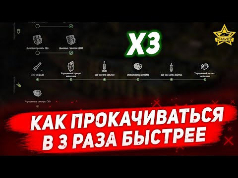 Видео: ☝Как прокачиваться в 3 раза быстрее / Armored Warfare