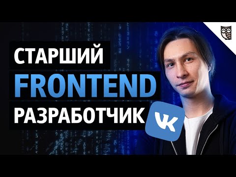 Видео: Как устроен Frontend ВКонтакте?