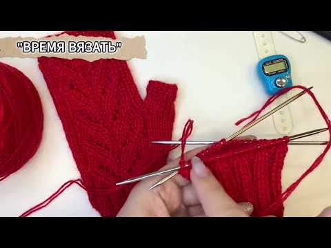 Видео: МК №23 МИТЕНКИ СПИЦАМИ С АЖУРНЫМ УЗОРОМ
