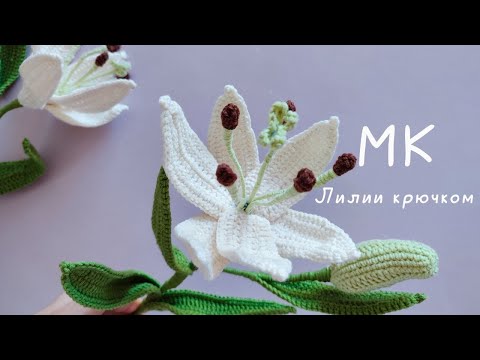 Видео: Мастер - класс крючком // Вязаные цветы крючком // Лилия из пряжи // Вяжем крючком цветы