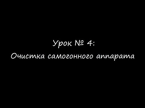 Видео: Как подготовить самогонный аппарат после покупки в магазине
