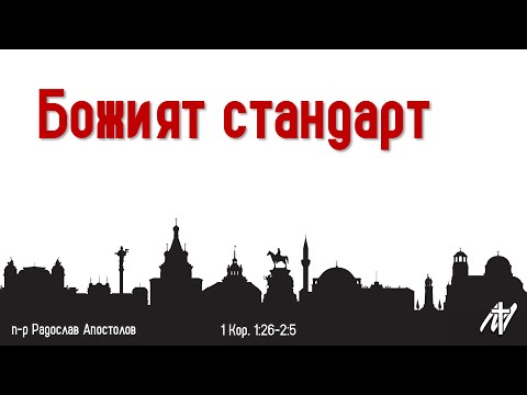 Видео: Божият стандарт | 1 Кор. 1:26-2:5 | п-р Радослав Апостолов | 26 окт. 2025 г.
