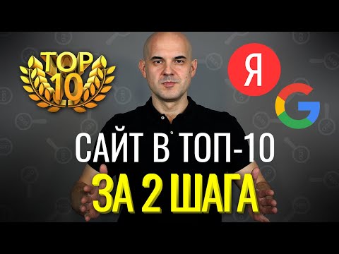 Видео: Как быстро вывести сайт в ТОП-10 | Web-Dius
