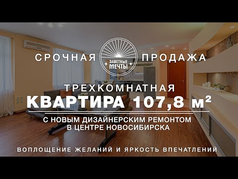 Видео: ПРОДАНО/КУПИТЬ КВАРТИРУ В ЦЕНТРЕ НОВОСИБИРСКА/ТРЕХКОМНАТНАЯ КВАРТИРА 108 м2/СЕРЕБРЕННИКОВСКАЯ 4/1