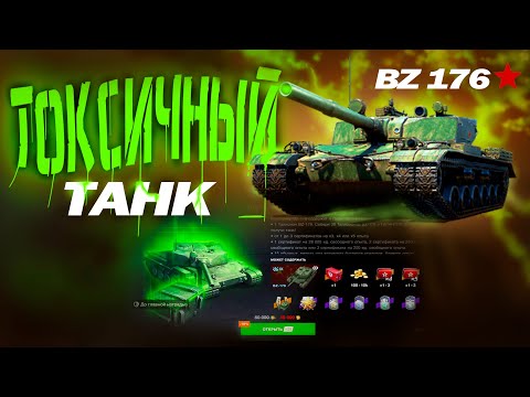 Видео: BZ 176! ЛУЧШИЙ ОБЗОР на Китайский ТАНК! Его ОРУДИЕ Уничтожает РАНДОМ!