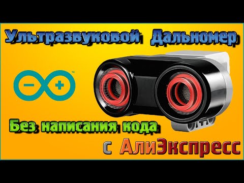 Видео: Ультразвуковой дальномер HC SR04 и HY SRF05 – Подключение к Ардуино без написания кода