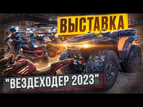 Видео: Выставка "Вездеходер 2023". Архант Бро Триумф Лесник Пластун Литл Секач Гала Медведь Калужанин и др.