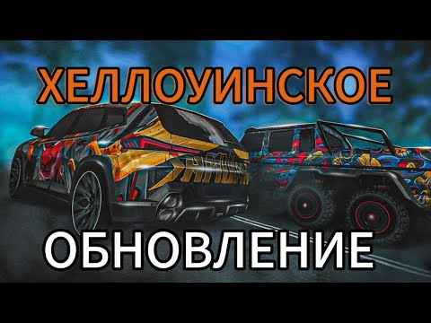 Видео: ХЕЛЛОУИНСКОЕ ОБНОВЛЕНИЕ! СМОТРИМ ЧТО ДОБАВИЛИ!