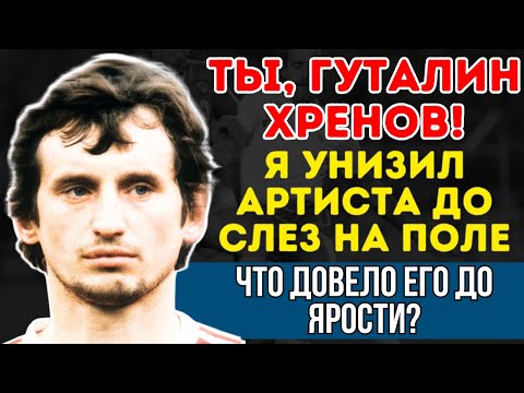 Видео: ЮРИЙ ГАВРИЛОВ: "ТЫ, ГУТАЛИН ХРЕНОВ!" - КАК ЛЕГЕНДА СПАРТАКА УНИЗИЛ ПЕВЦА И ОТКРЫЛ ЗИНЧЕНКО