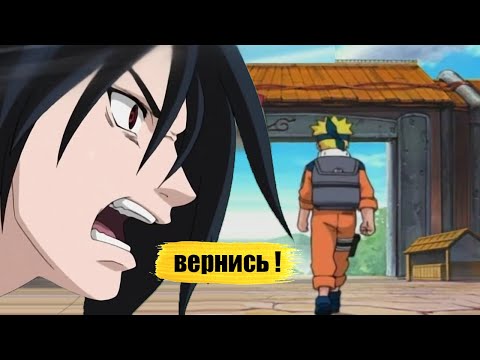 Видео: наруто ушел из деревни | саске пытается его вернуть | альтернативный сюжет все части
