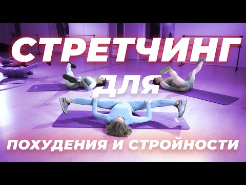 Видео: Стретчинг для похудения и стройности! Stretching + losing weight work out!