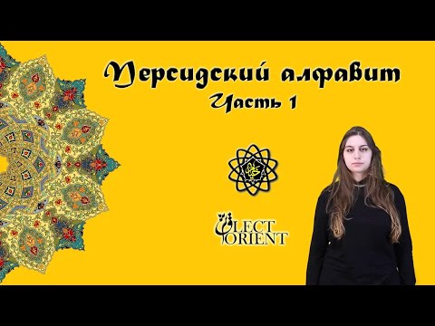 Видео: Персидский алфавит (часть 1) || Персидский с Викой Пурхекмат