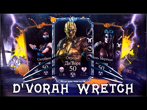 Видео: БЕССМЕРТНЫЙ СОСТАВ С АЛМАЗНОЙ ДИ'ВОРОЙ || MORTAL KOMBAT X MOBILE