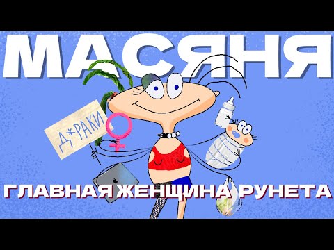 Видео: Масяня: стереотипы, романтика и материнство