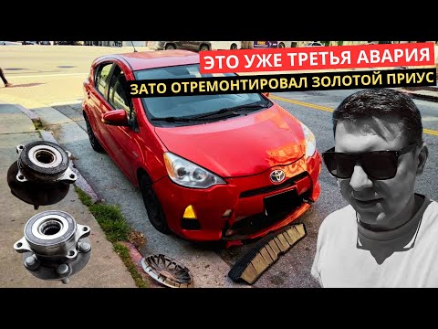 Видео: 34. Мой Красный Приус попал в ТРИ ДТП за один месяц