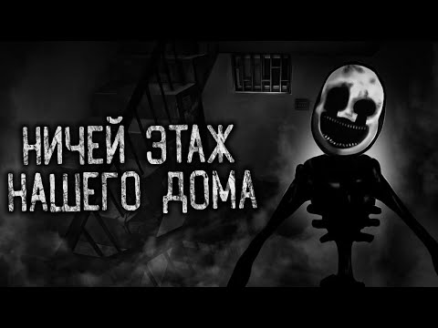 Видео: НИЧЕЙ ЭТАЖ НАШЕГО ДОМА! Страшные истории на ночь. Страшилки. Жуткие истории