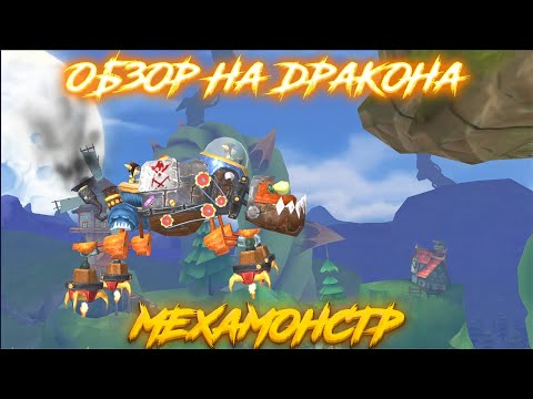 Видео: Hungry Dragon Обзор - (Мехамонстр)