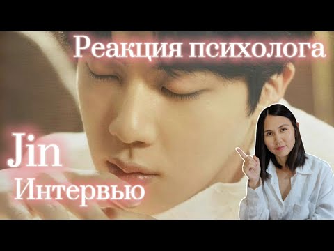 Видео: BTS/Jin - Сказочное интервью Джин, реакция Психолога