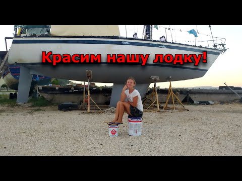Видео: Покраска лодки. Paint the boat
