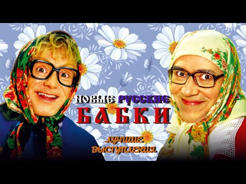 Видео: Новые Русские Бабки #1 ЛУЧШИЕ ВЫСТУПЛЕНИЯ | ЮМОР | СМЕХ | Включаем 2023