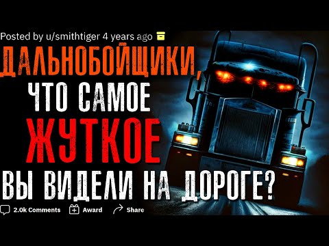 Видео: ДАЛЬНОБОЙЩИКИ, ЧТО САМОЕ ЖУТКОЕ ВЫ ВИДЕЛИ НА ДОРОГЕ? #3
