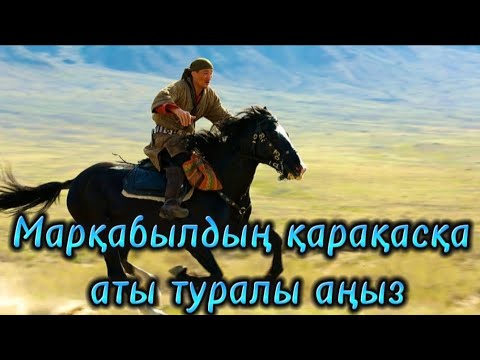 Видео: МАРҚАБЫЛДЫҢ ҚАРАҚАСҚА АТЫ ТУРАЛЫ АҢЫЗ #Көреміз...