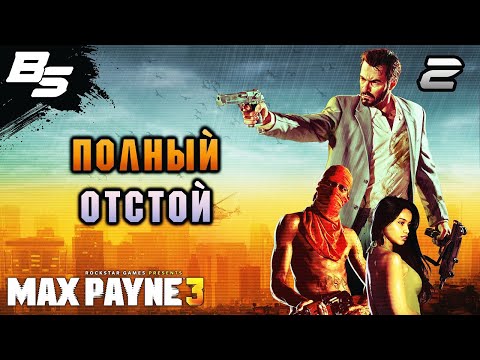 Видео: ПОЛНЫЙ ОТСТОЙ ✦ Max Payne 3 ✦ Прохождение 2