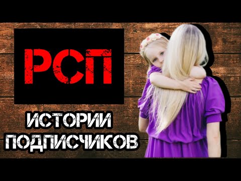 Видео: РСП опыт и истории из жизни подписчиков