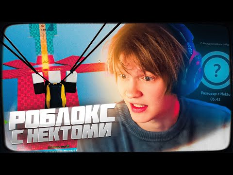 Видео: ДИПИНС ИГРАЕТ В РОБЛОКС И ОБЩАЕТСЯ В НЕКТО МИ С ЗАДАНИЯМИ