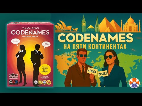 Видео: Codenames - На пяти континентах / Let's Play на двоих / Игра в 4 руки
